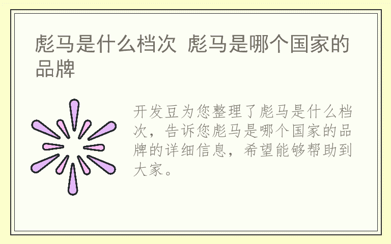 彪马是什么档次 彪马是哪个国家的品牌