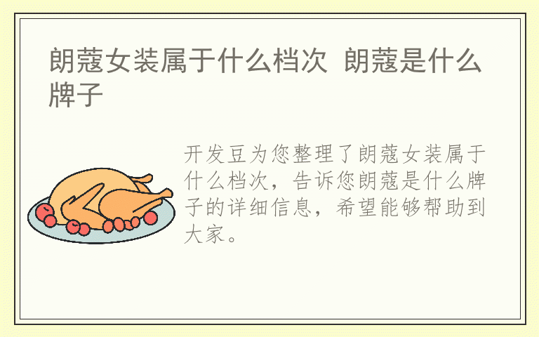 朗蔻女装属于什么档次 朗蔻是什么牌子