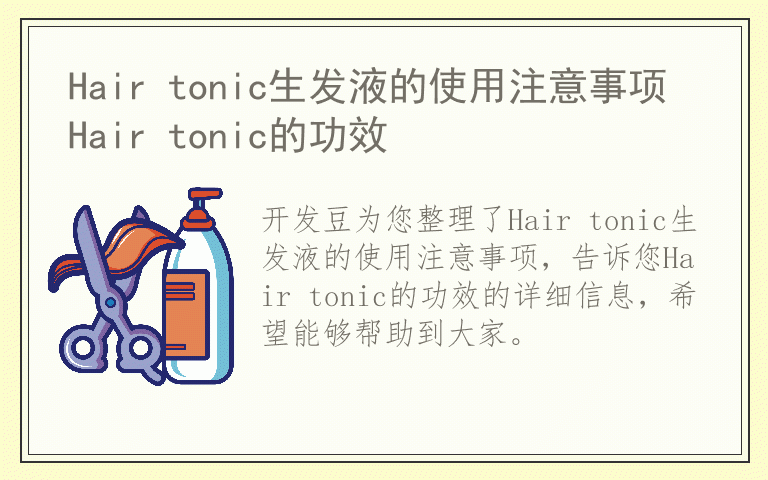 Hair tonic生发液的使用注意事项 Hair tonic的功效