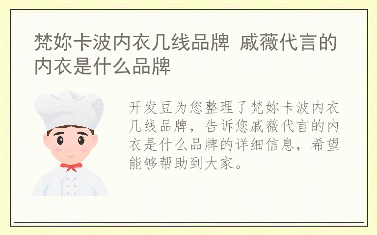 梵妳卡波内衣几线品牌 戚薇代言的内衣是什么品牌