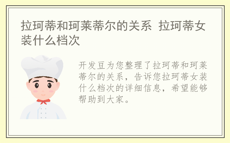 拉珂蒂和珂莱蒂尔的关系 拉珂蒂女装什么档次