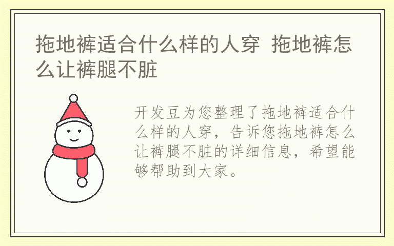拖地裤适合什么样的人穿 拖地裤怎么让裤腿不脏