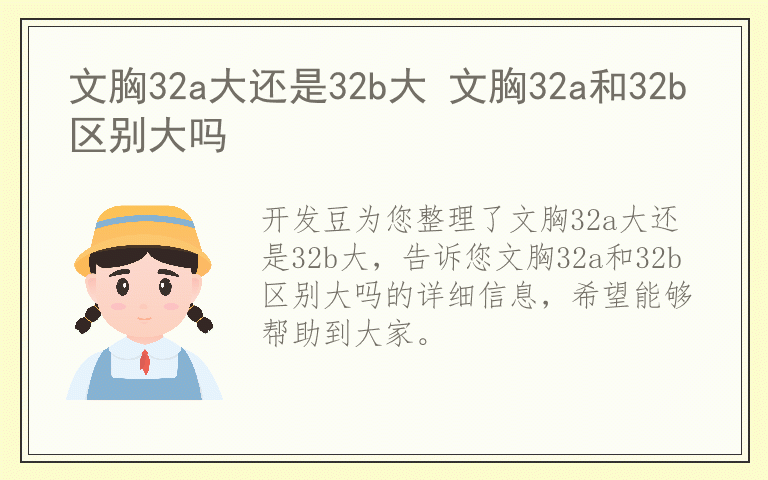 文胸32a大还是32b大 文胸32a和32b区别大吗
