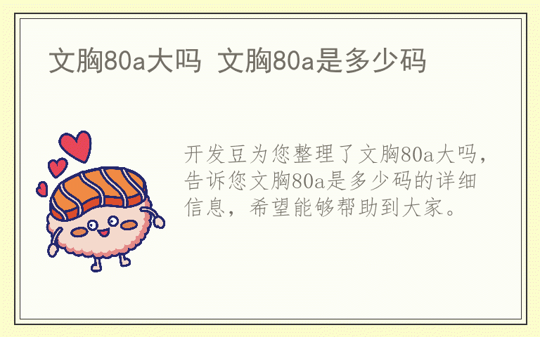 文胸80a大吗 文胸80a是多少码