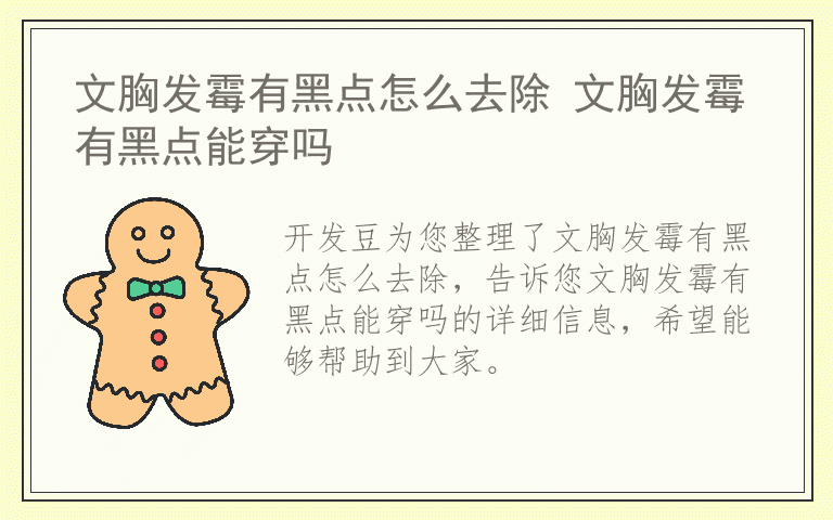 文胸发霉有黑点怎么去除 文胸发霉有黑点能穿吗