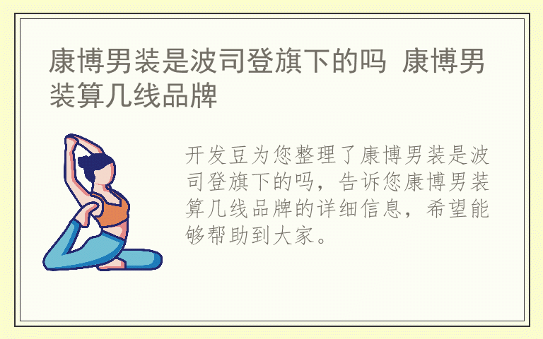 康博男装是波司登旗下的吗 康博男装算几线品牌