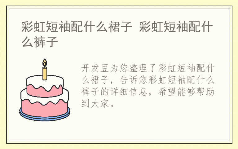 彩虹短袖配什么裙子 彩虹短袖配什么裤子