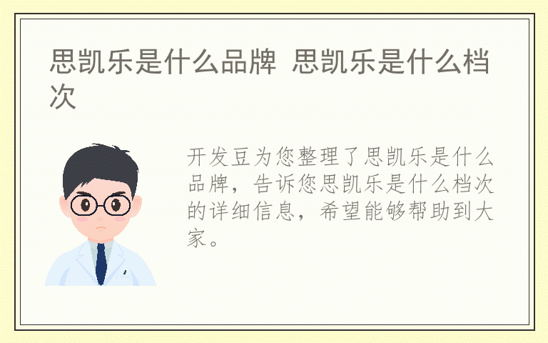 思凯乐是什么品牌 思凯乐是什么档次