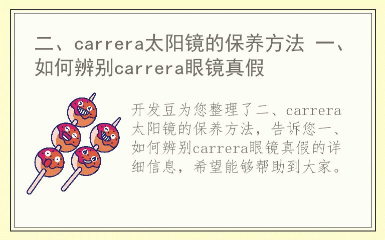 二、carrera太阳镜的保养方法 一、如何辨别carrera眼镜真假
