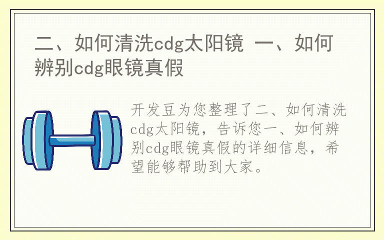 二、如何清洗cdg太阳镜 一、如何辨别cdg眼镜真假