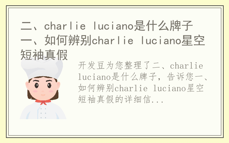 二、charlie luciano是什么牌子 一、如何辨别charlie luciano星空短袖真假