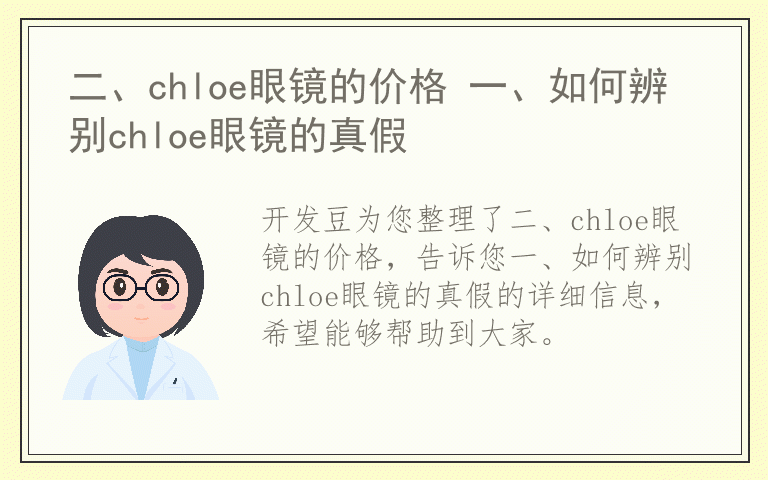 二、chloe眼镜的价格 一、如何辨别chloe眼镜的真假