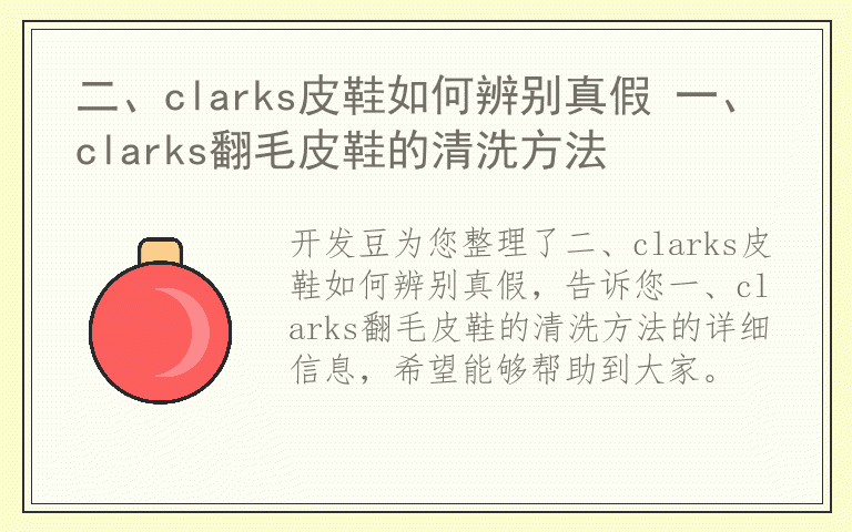 二、clarks皮鞋如何辨别真假 一、clarks翻毛皮鞋的清洗方法