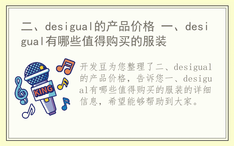 二、desigual的产品价格 一、desigual有哪些值得购买的服装