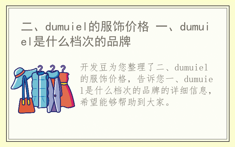 二、dumuiel的服饰价格 一、dumuiel是什么档次的品牌