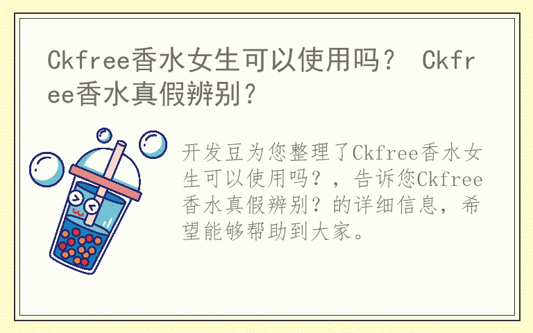 Ckfree香水女生可以使用吗？ Ckfree香水真假辨别？