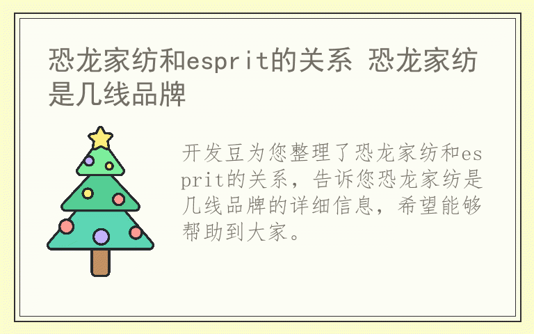 恐龙家纺和esprit的关系 恐龙家纺是几线品牌
