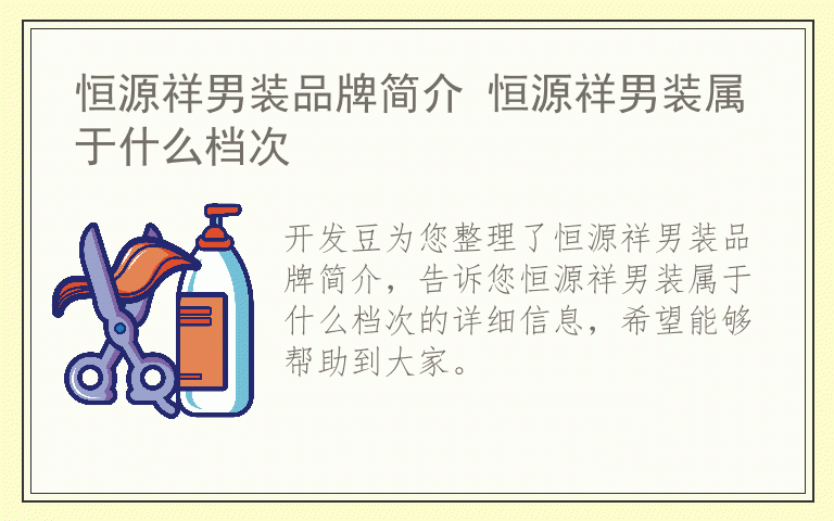 恒源祥男装品牌简介 恒源祥男装属于什么档次