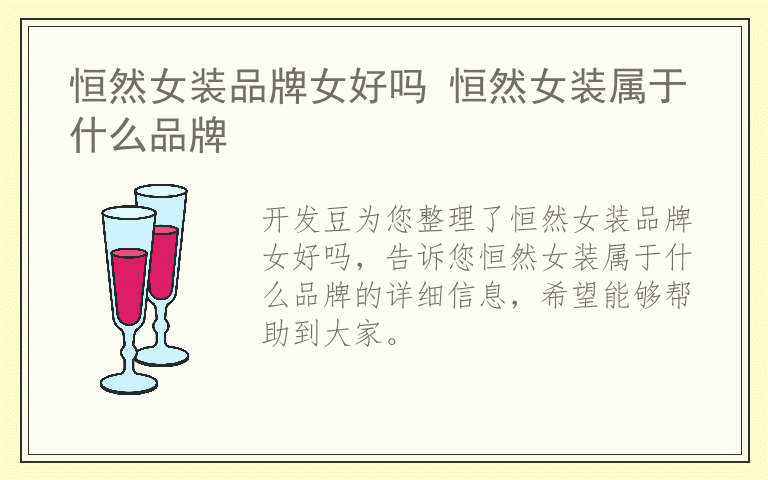恒然女装品牌女好吗 恒然女装属于什么品牌