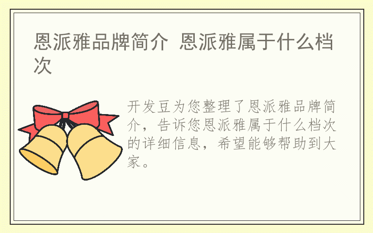 恩派雅品牌简介 恩派雅属于什么档次