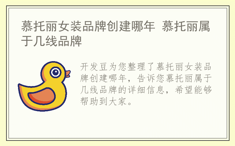 慕托丽女装品牌创建哪年 慕托丽属于几线品牌