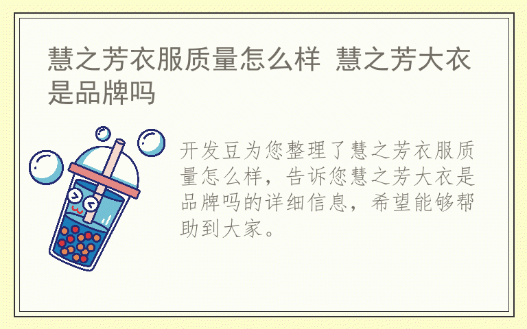 慧之芳衣服质量怎么样 慧之芳大衣是品牌吗
