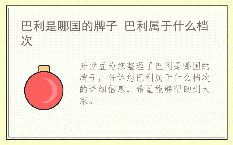 巴利是哪国的牌子 巴利属于什么档次