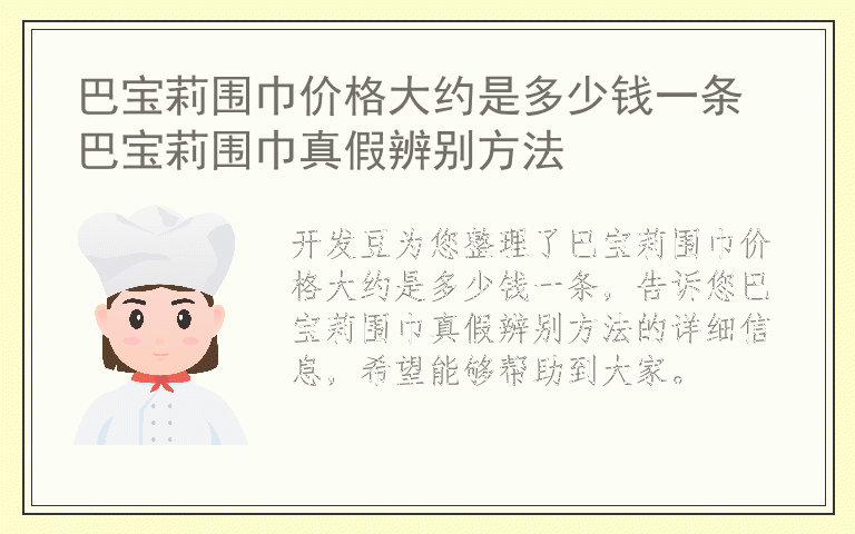 巴宝莉围巾价格大约是多少钱一条 巴宝莉围巾真假辨别方法