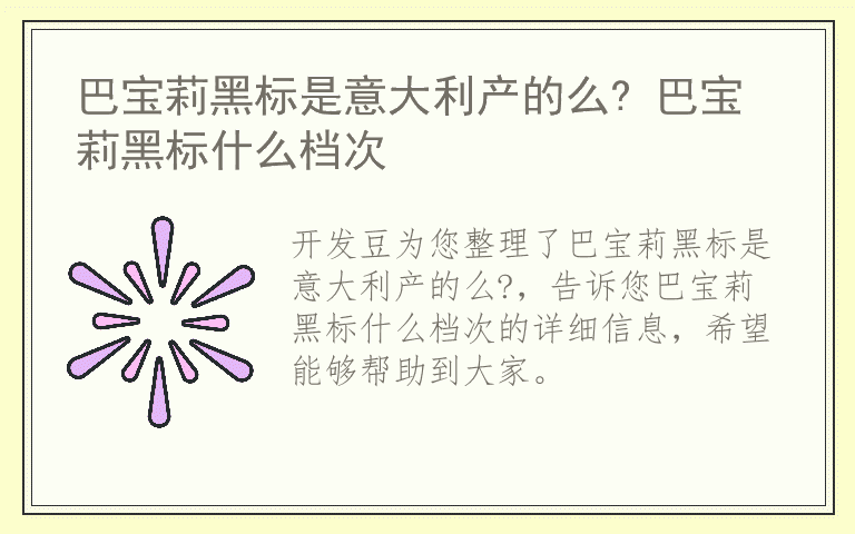 巴宝莉黑标是意大利产的么? 巴宝莉黑标什么档次