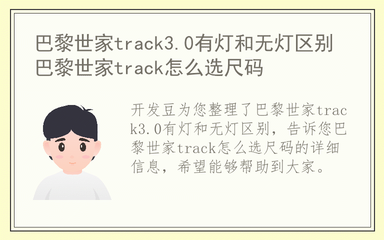 巴黎世家track3.0有灯和无灯区别 巴黎世家track怎么选尺码