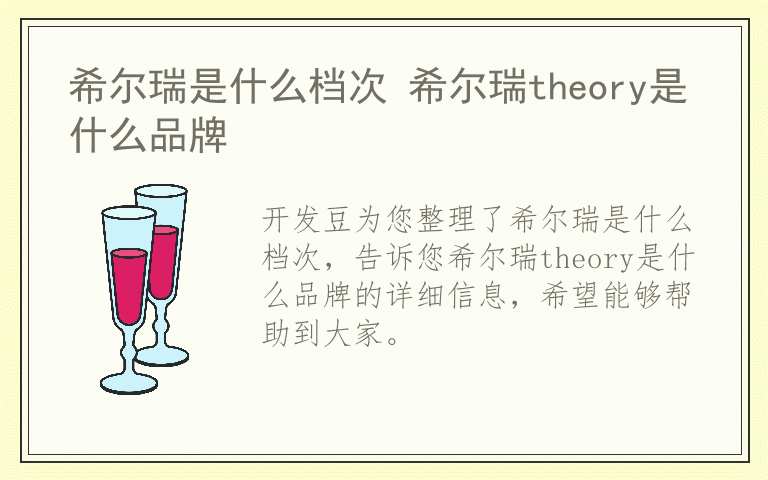 希尔瑞是什么档次 希尔瑞theory是什么品牌