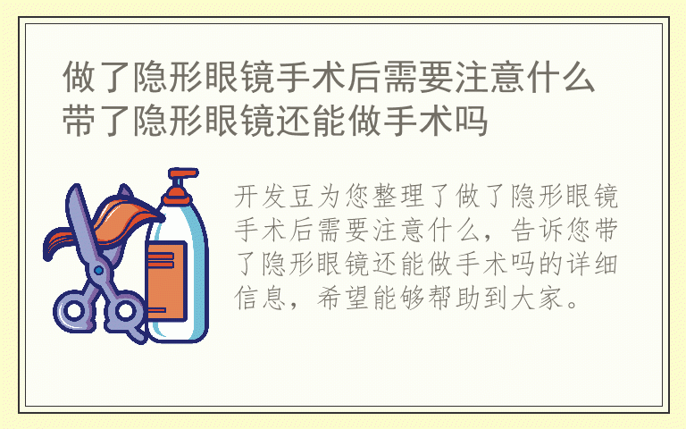 做了隐形眼镜手术后需要注意什么 带了隐形眼镜还能做手术吗