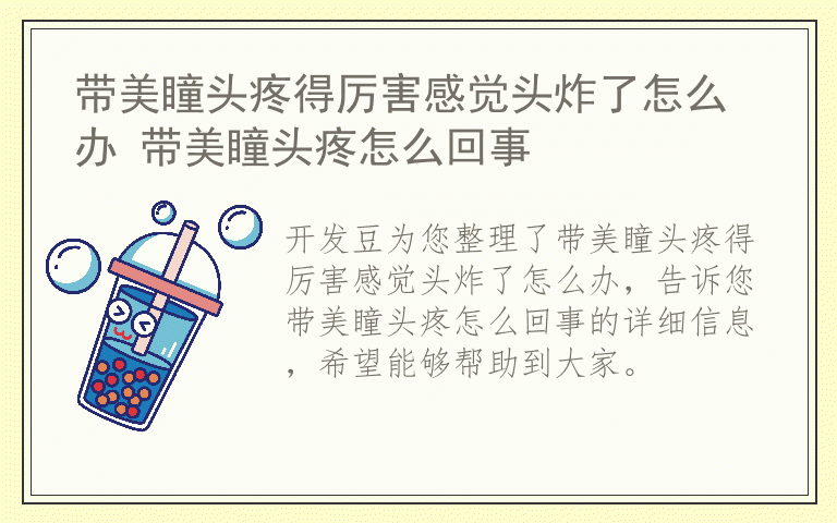 带美瞳头疼得厉害感觉头炸了怎么办 带美瞳头疼怎么回事