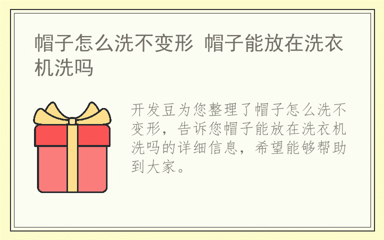 帽子怎么洗不变形 帽子能放在洗衣机洗吗