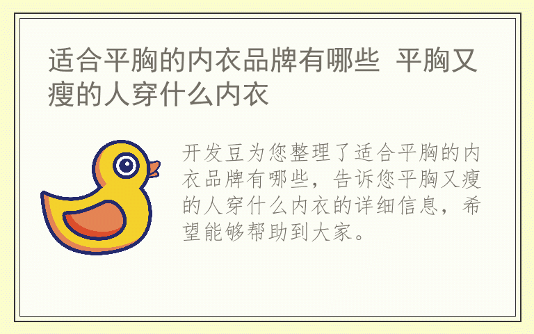 适合平胸的内衣品牌有哪些 平胸又瘦的人穿什么内衣