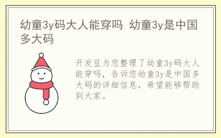 幼童3y码大人能穿吗 幼童3y是中国多大码