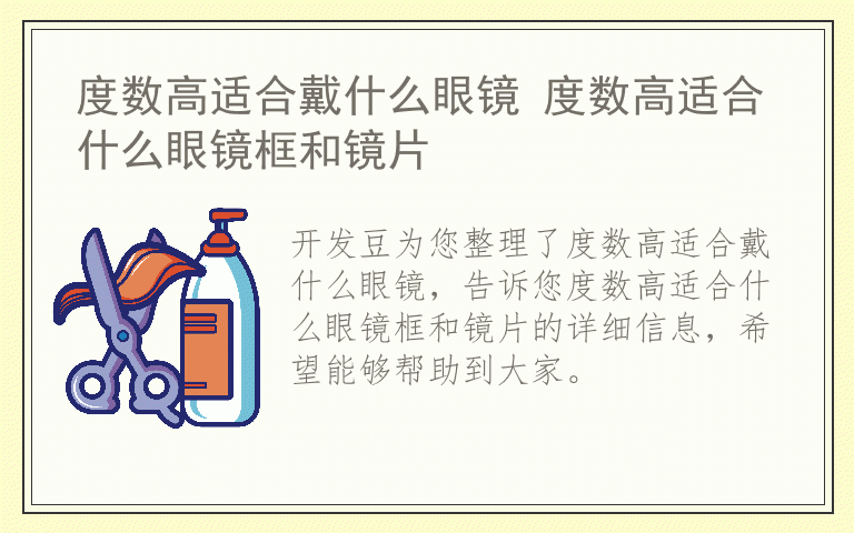 度数高适合戴什么眼镜 度数高适合什么眼镜框和镜片