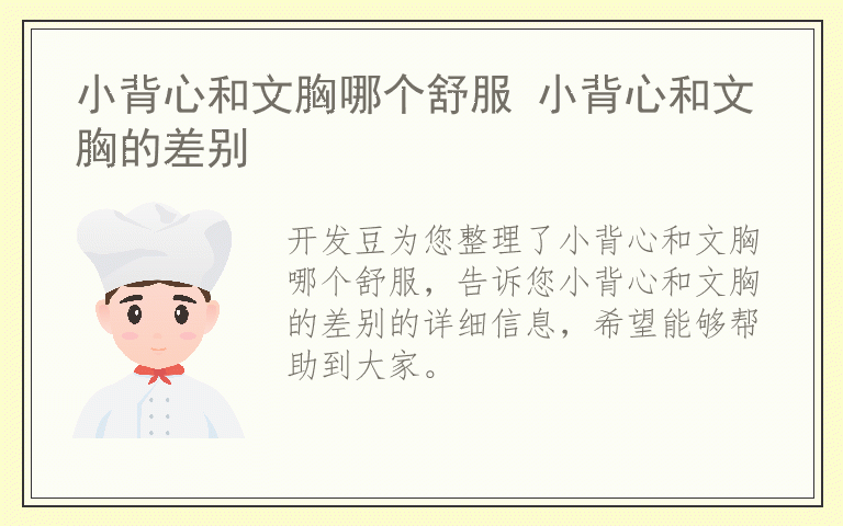 小背心和文胸哪个舒服 小背心和文胸的差别