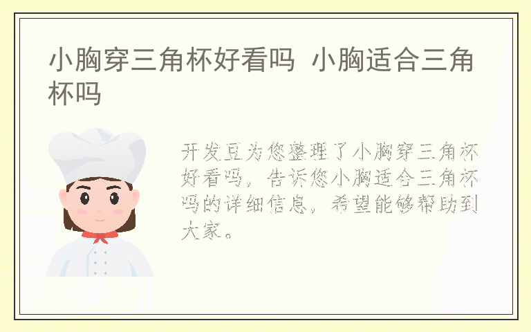 小胸穿三角杯好看吗 小胸适合三角杯吗