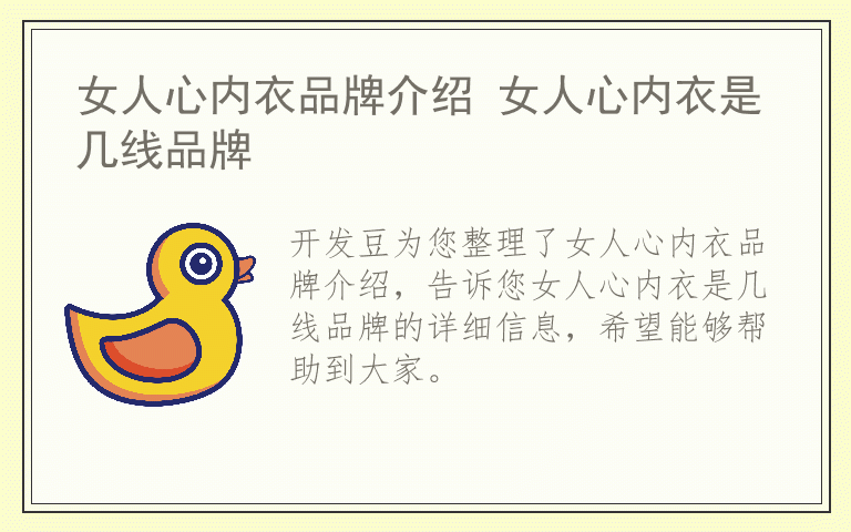 女人心内衣品牌介绍 女人心内衣是几线品牌