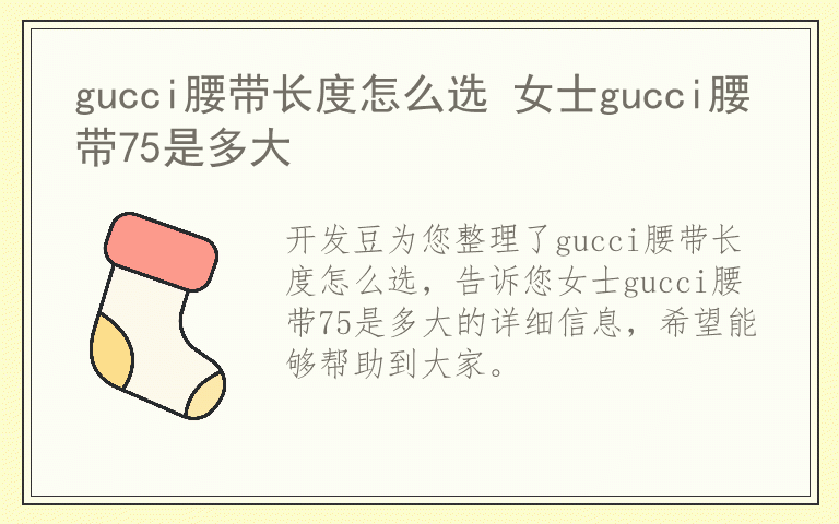 gucci腰带长度怎么选 女士gucci腰带75是多大