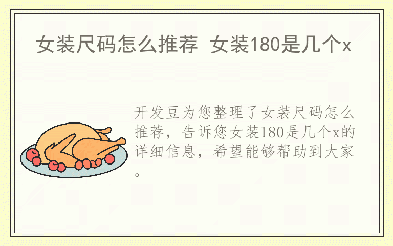 女装尺码怎么推荐 女装180是几个x