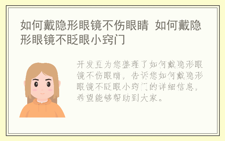 如何戴隐形眼镜不伤眼睛 如何戴隐形眼镜不眨眼小窍门