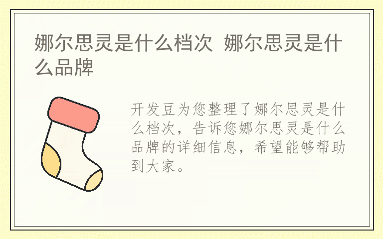 娜尔思灵是什么档次 娜尔思灵是什么品牌