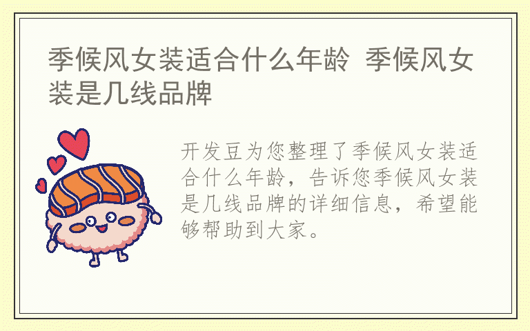 季候风女装适合什么年龄 季候风女装是几线品牌
