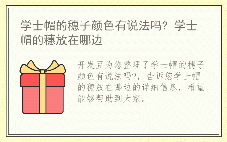 学士帽的穗子颜色有说法吗? 学士帽的穗放在哪边
