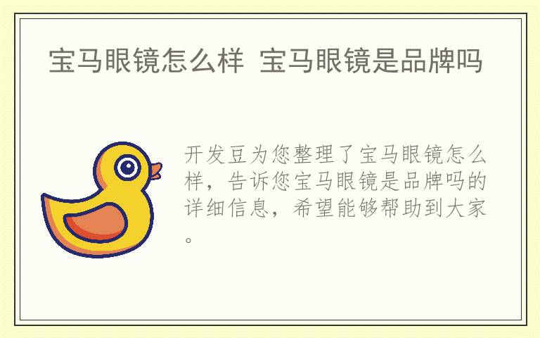 宝马眼镜怎么样 宝马眼镜是品牌吗