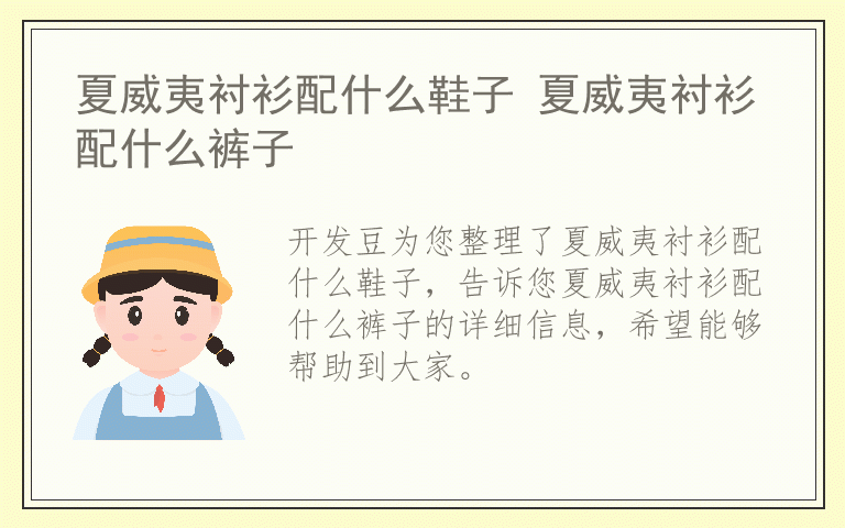 夏威夷衬衫配什么鞋子 夏威夷衬衫配什么裤子