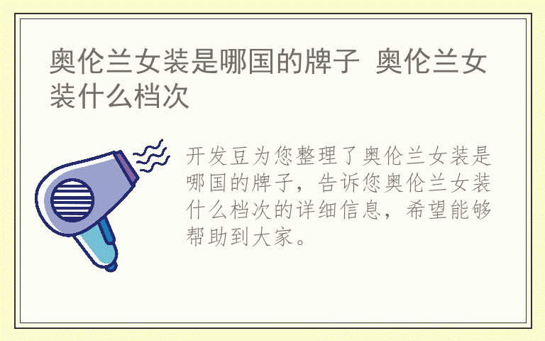 奥伦兰女装是哪国的牌子 奥伦兰女装什么档次