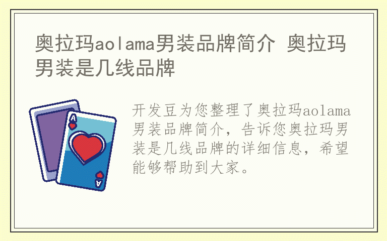 奥拉玛aolama男装品牌简介 奥拉玛男装是几线品牌